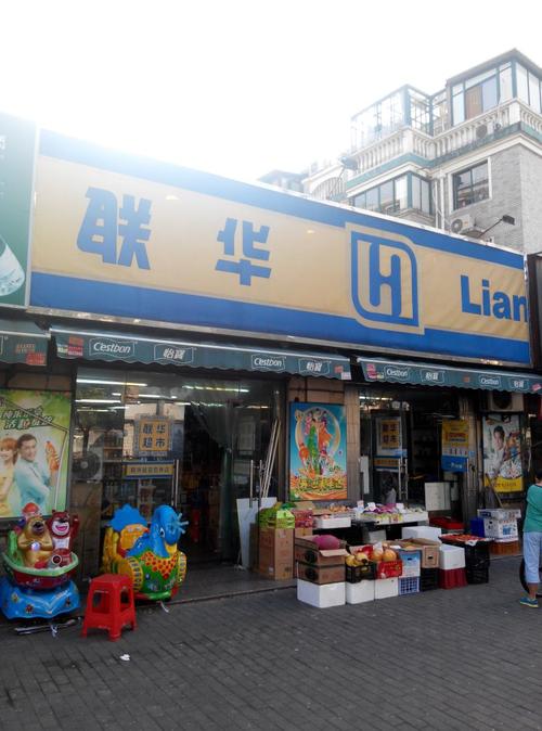 上海联华超市-上海联华超市几点开门营业