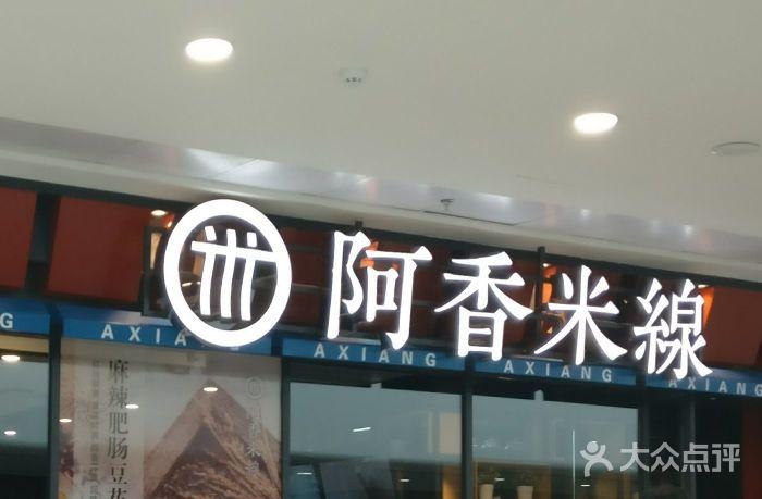 天津阿香米线在哪-阿香米线第一家餐厅始于